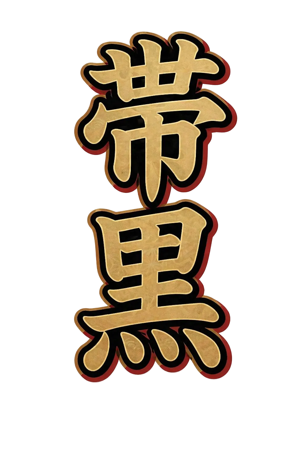 obikuro japanese lettering